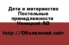 Дети и материнство Постельные принадлежности. Ненецкий АО